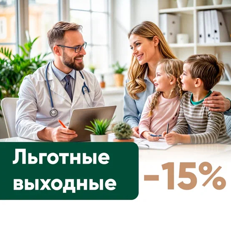 Льготные дни - скидка 15% многодетным семьям, пенсионерам, инвалидам